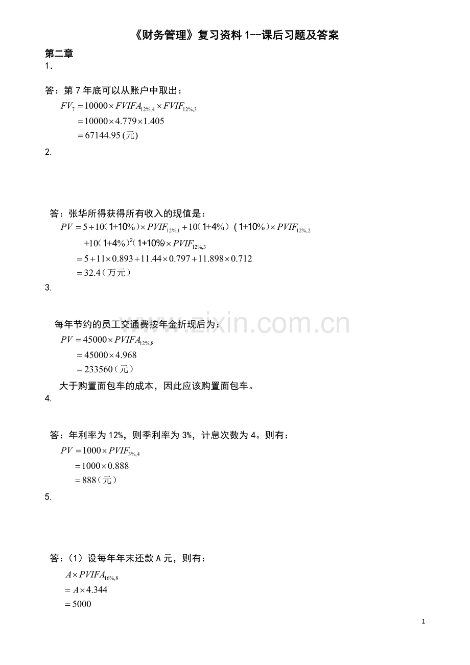 王化成主编《财务管理》第四版课后习题及答案.doc_第1页