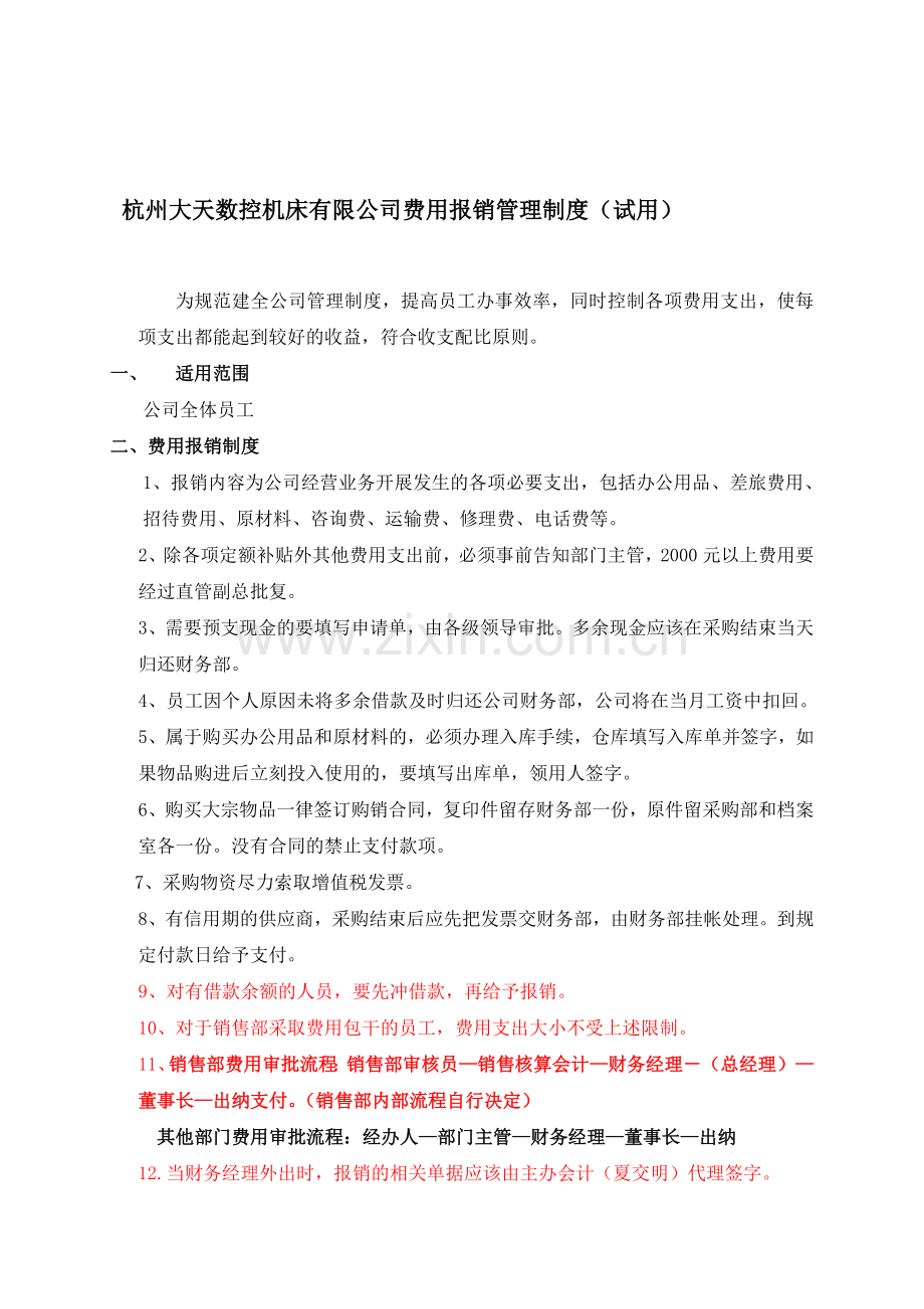 杭州大天数控机床有限公司费用报销管理制度.doc_第1页