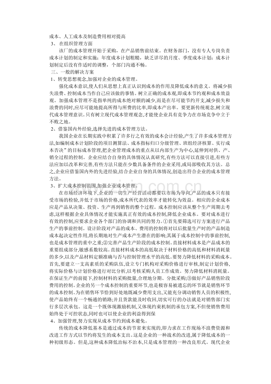 民营企业人力资源成本管理存在的问题及建议.doc_第2页