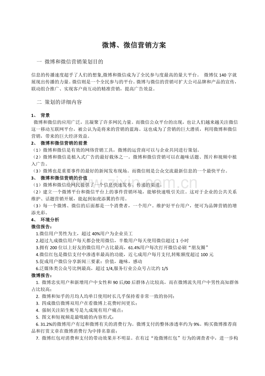 微博、微信营销方案.doc_第1页