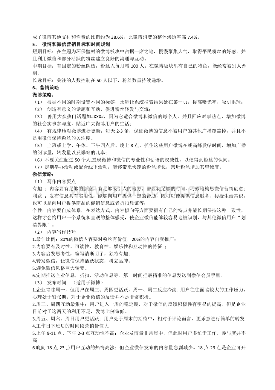 微博、微信营销方案.doc_第2页