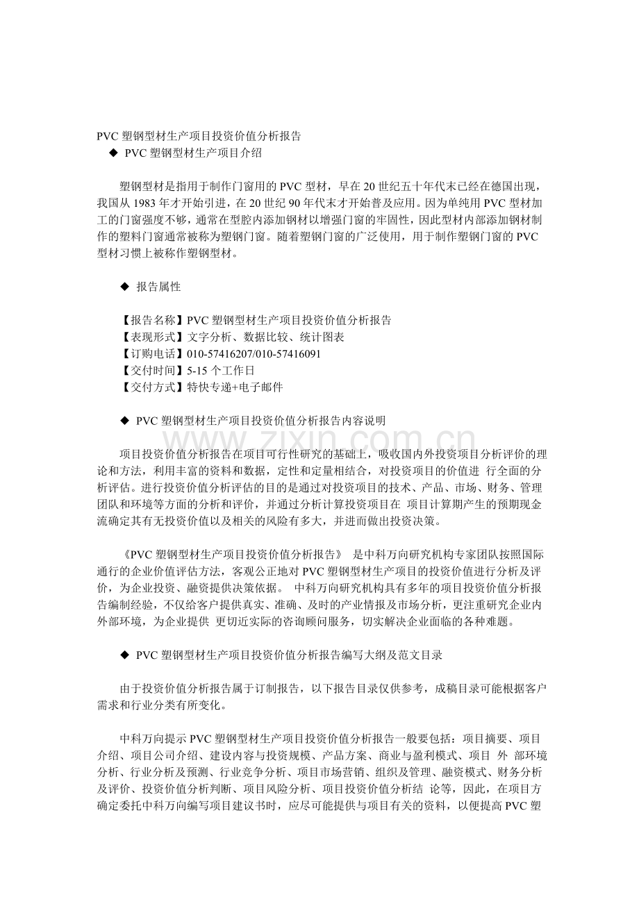 PVC塑钢型材生产项目投资价值分析报告.doc_第1页