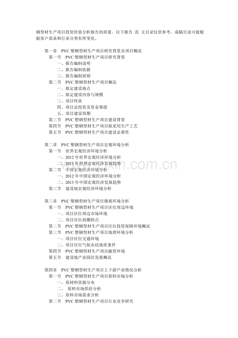 PVC塑钢型材生产项目投资价值分析报告.doc_第2页