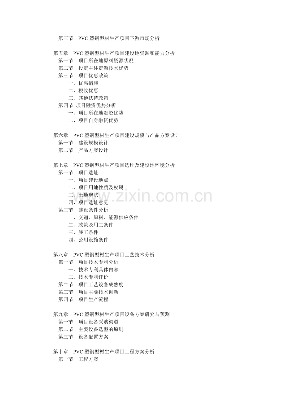 PVC塑钢型材生产项目投资价值分析报告.doc_第3页