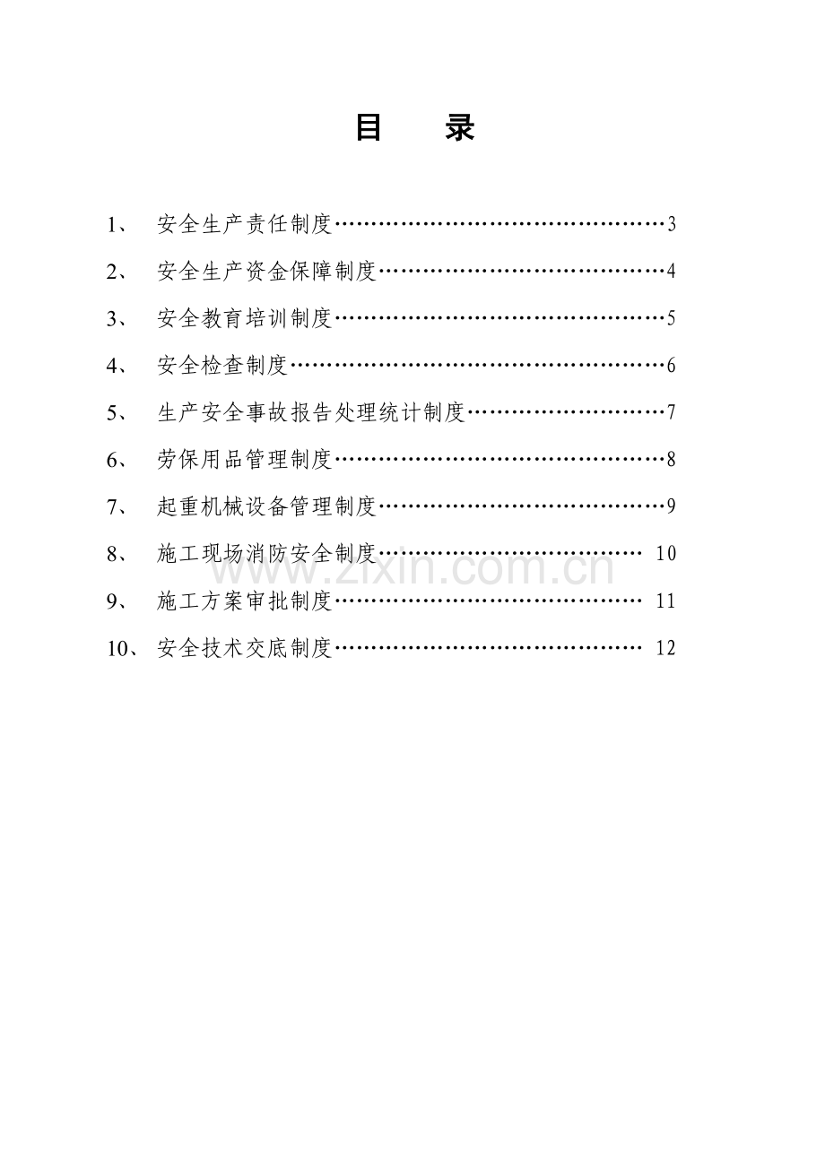 各类安全生产管理制度.doc_第1页