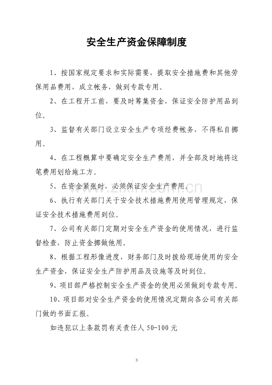 各类安全生产管理制度.doc_第3页