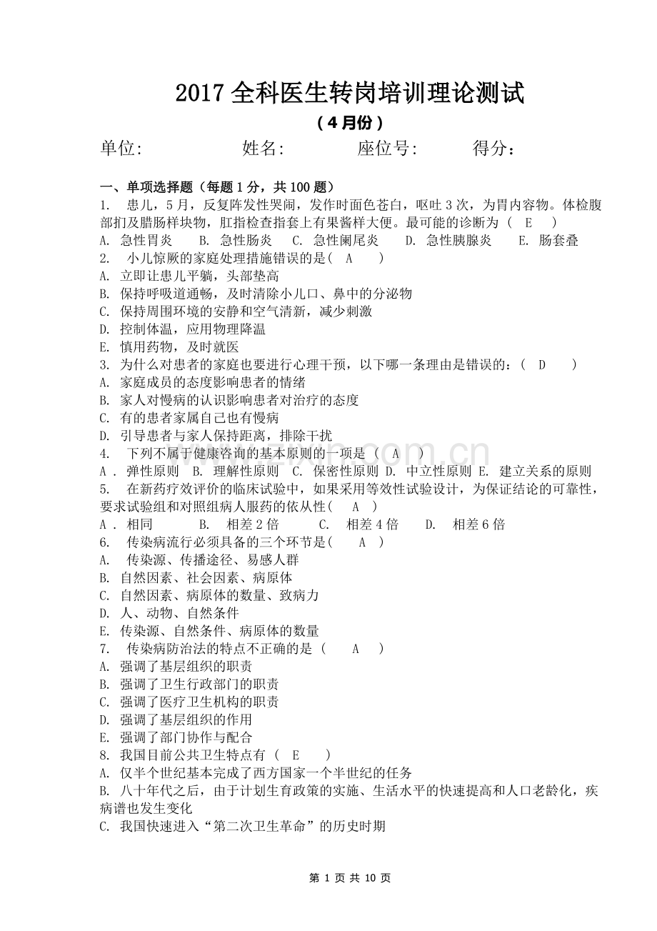 全科医师转岗培训试卷附答案.doc_第1页