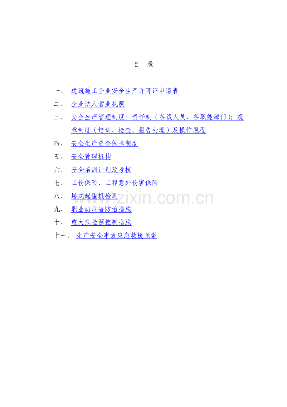 建筑施工企业《安全生产许可证》申办材料.doc_第3页