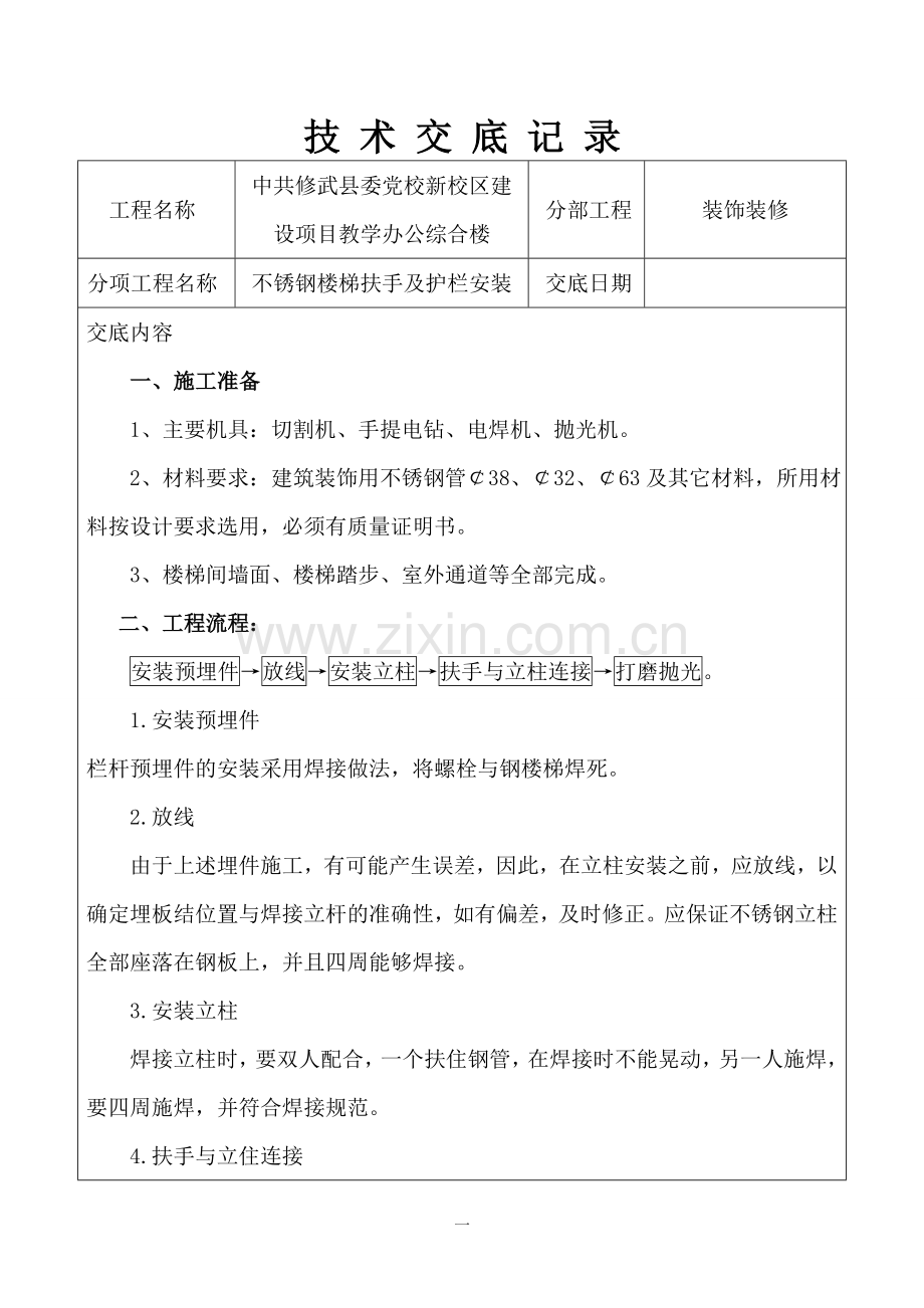 不锈钢栏杆和护栏安装技术交底.doc_第1页