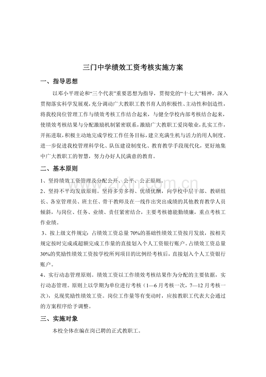 三门中学绩效工资考核实施方案.doc_第2页