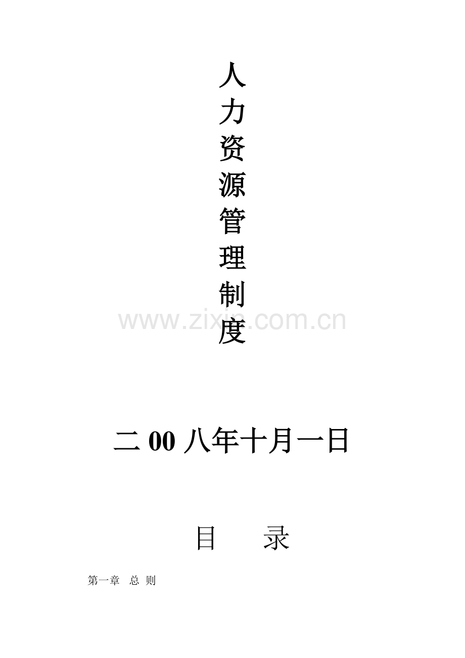 273-2008年中钜建设集团人力资源管理制度(DOC-40页).doc_第2页