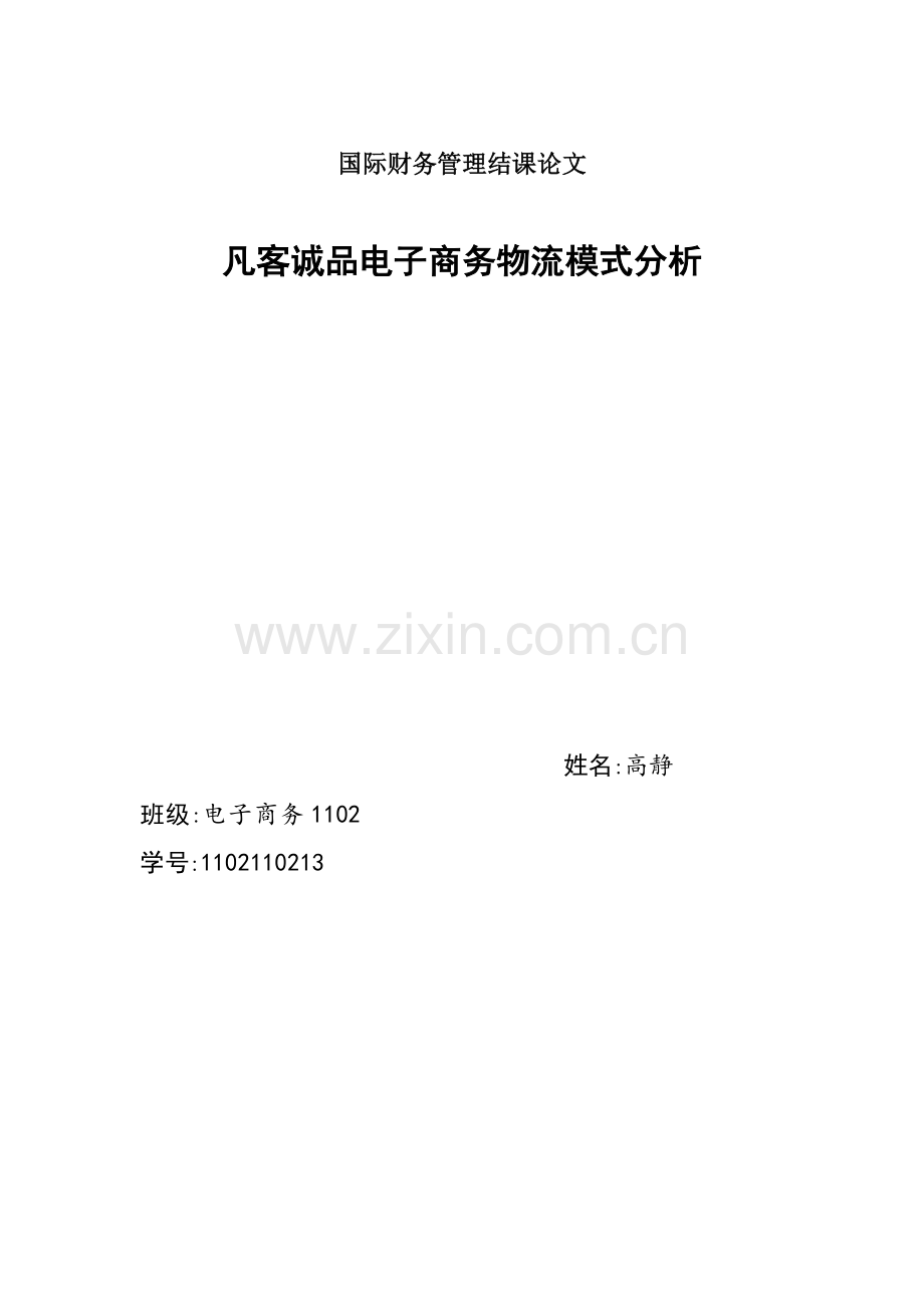 凡客诚品电子商务物流分析.doc_第1页