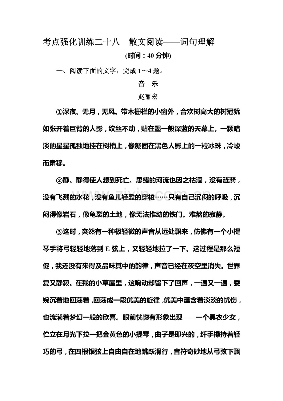 高三语文考点强化复习训练29.doc_第1页