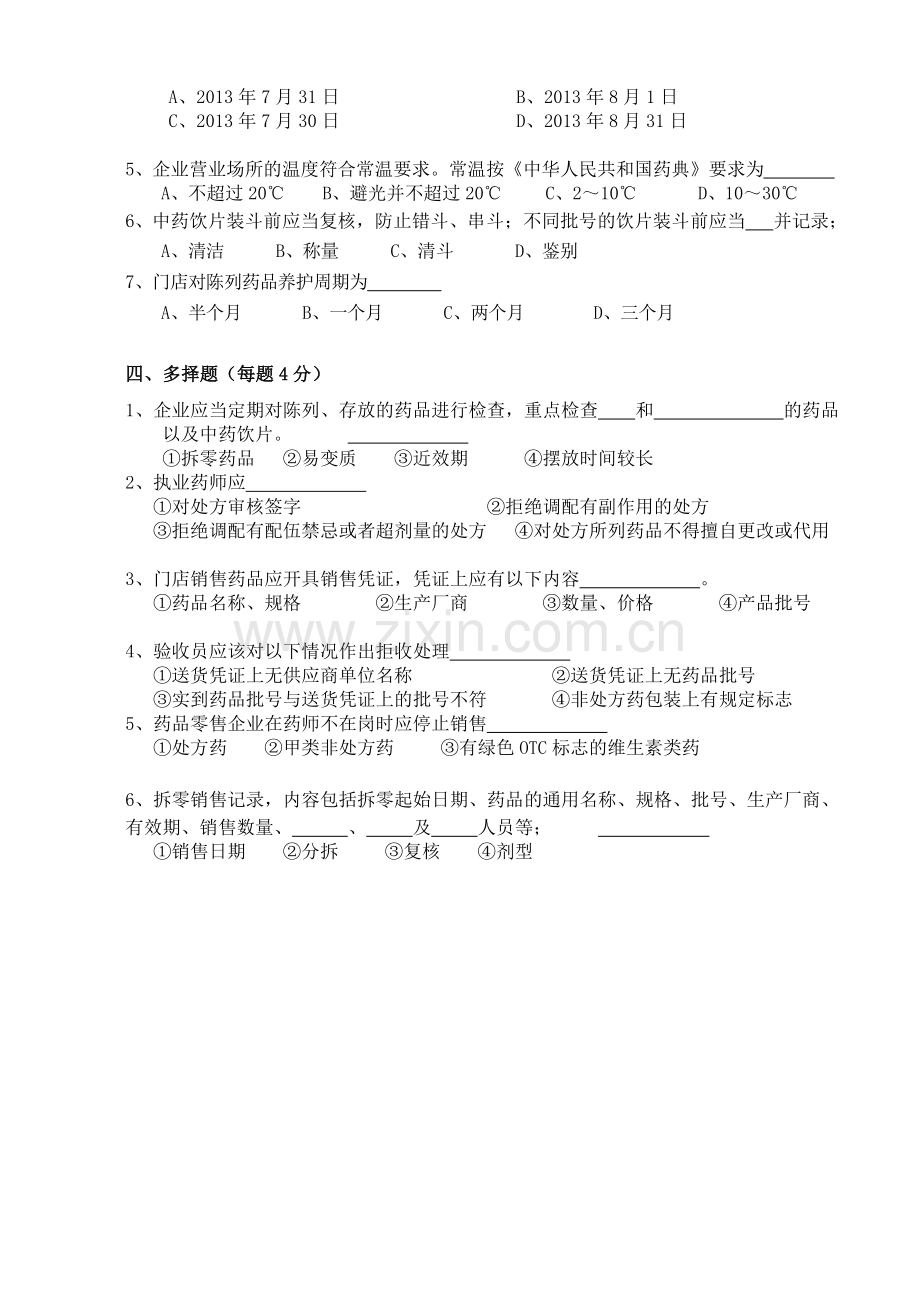 GSP门店考核试卷2013.doc_第2页