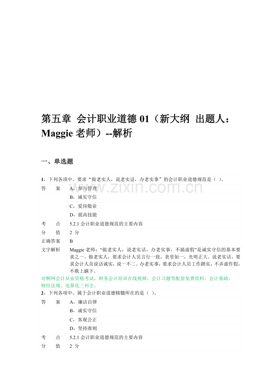 对啊网会计从业资格财经法规章节练习第五章01.doc_第1页