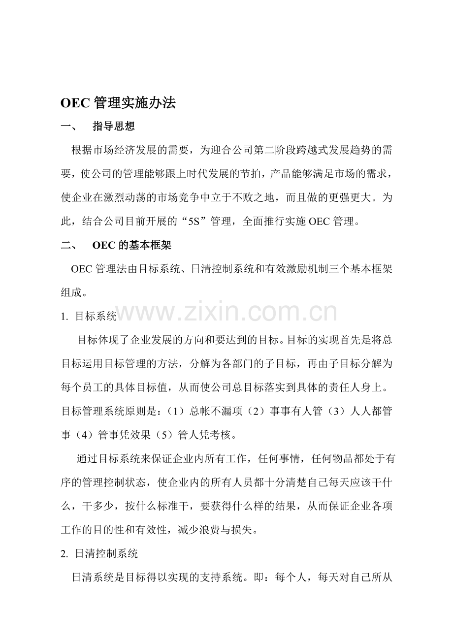 OEC管理实施办法.doc_第1页