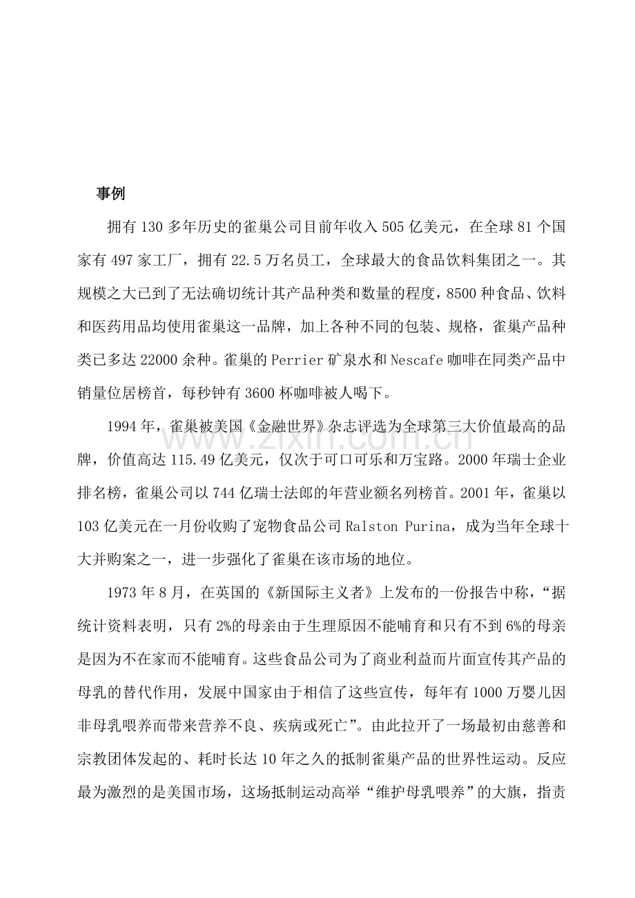 公关关系雀巢案例分析.doc_第1页