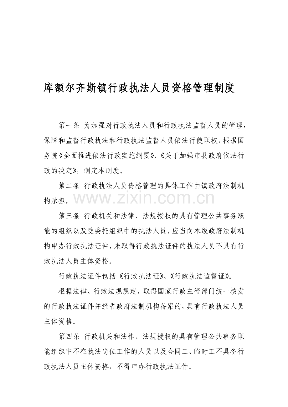 库额尔齐斯镇行政执法人员资格管理制度.doc_第1页