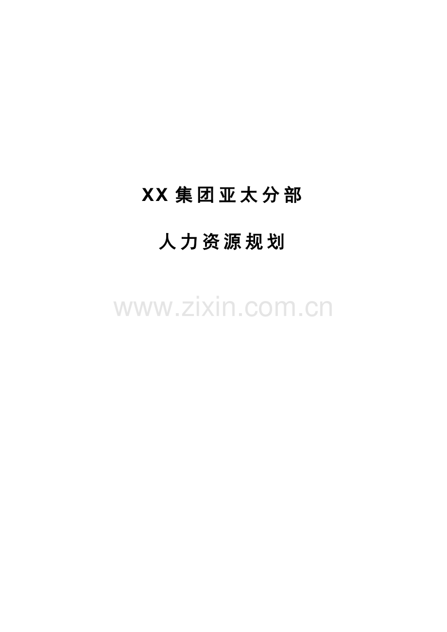 2、xx集团人力资源规划方案-终.doc_第1页