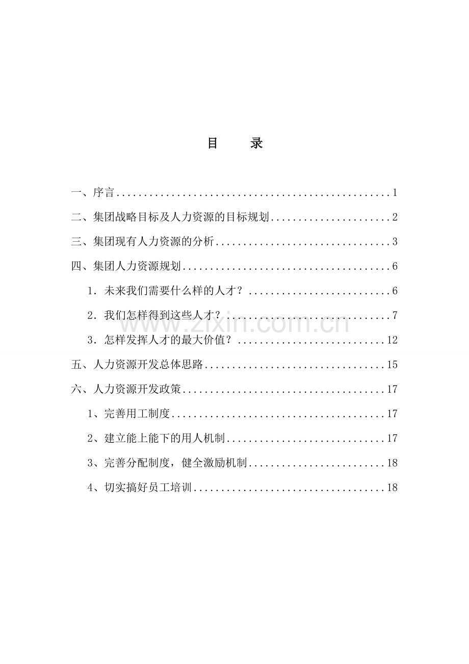 2、xx集团人力资源规划方案-终.doc_第2页