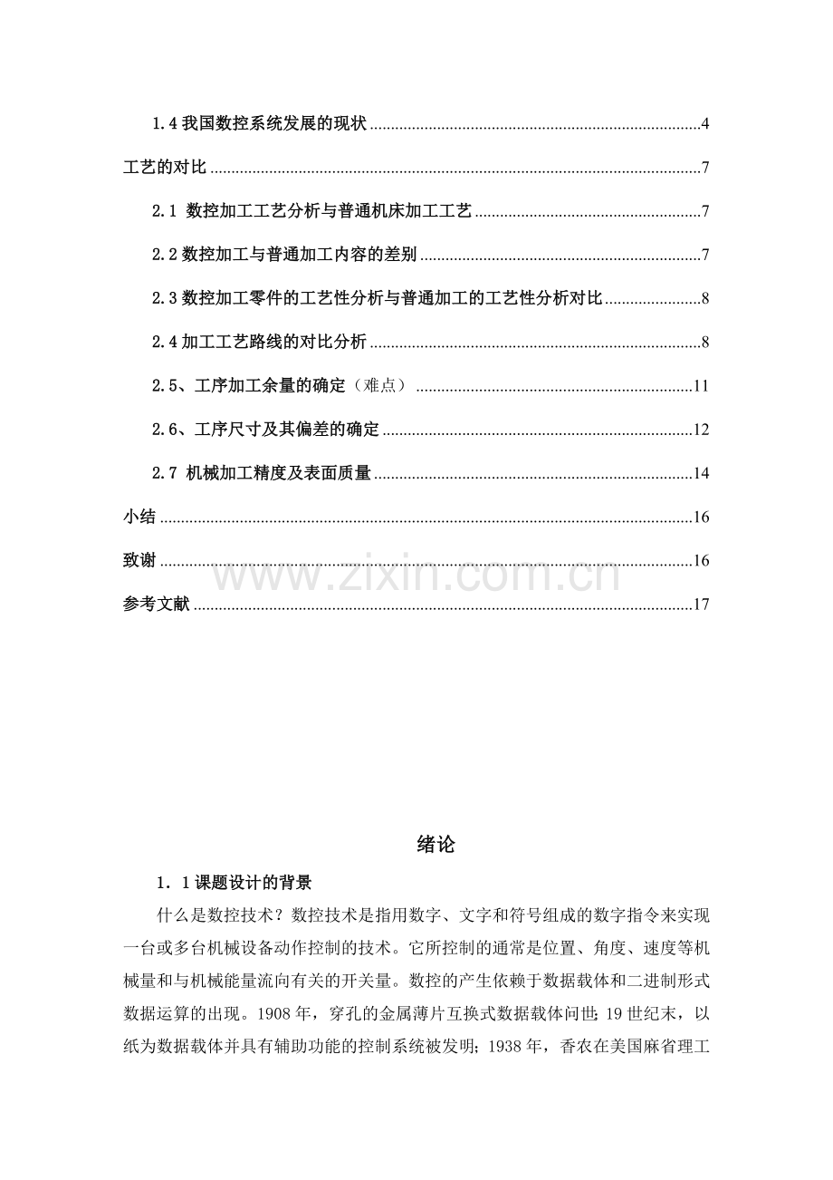 数控加工工艺与普通机床加工工艺的对比分析.doc_第2页