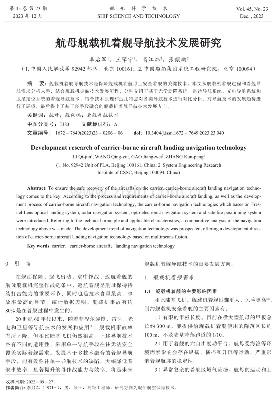 航母舰载机着舰导航技术发展研究.pdf_第1页