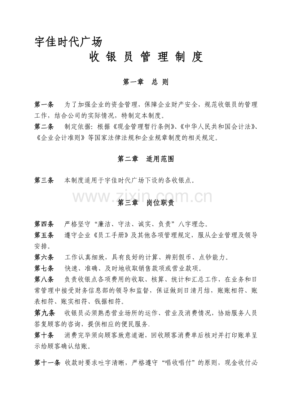 公司收银员管理制度.doc_第1页