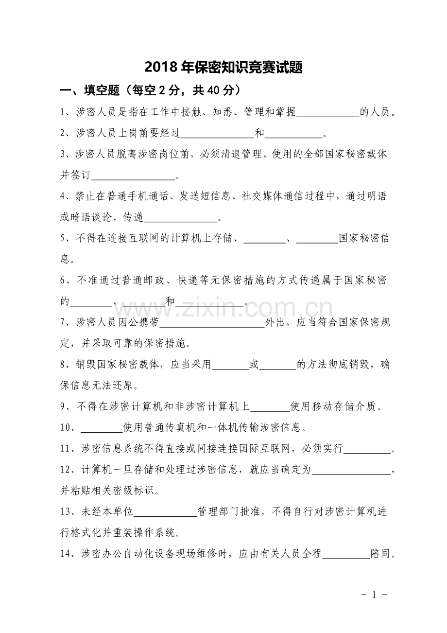 2018年保密知识竞赛试题.doc_第1页