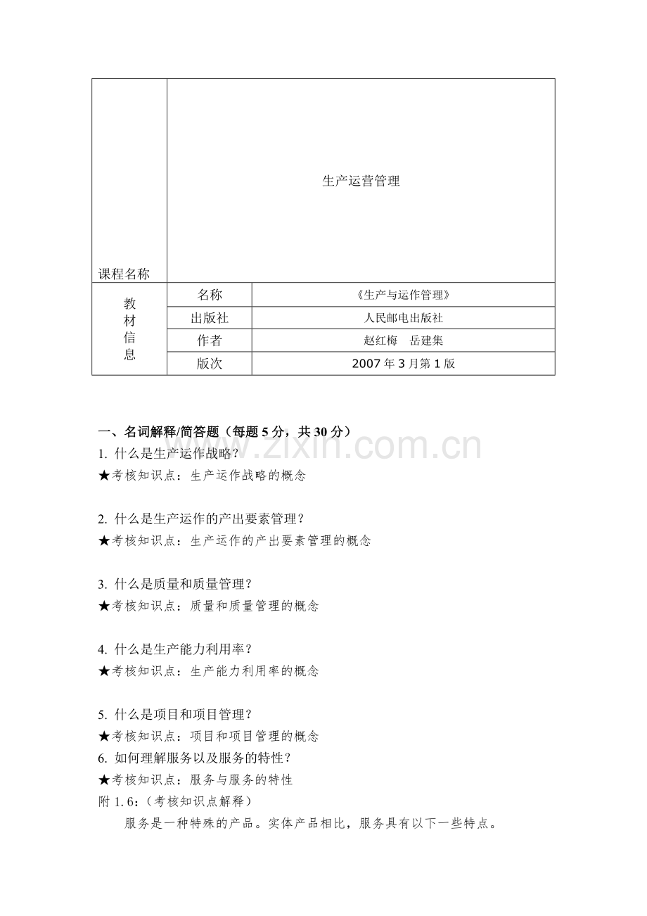 《生产运营管理》、《生产与作业管理》期末复习资料130225.doc_第1页