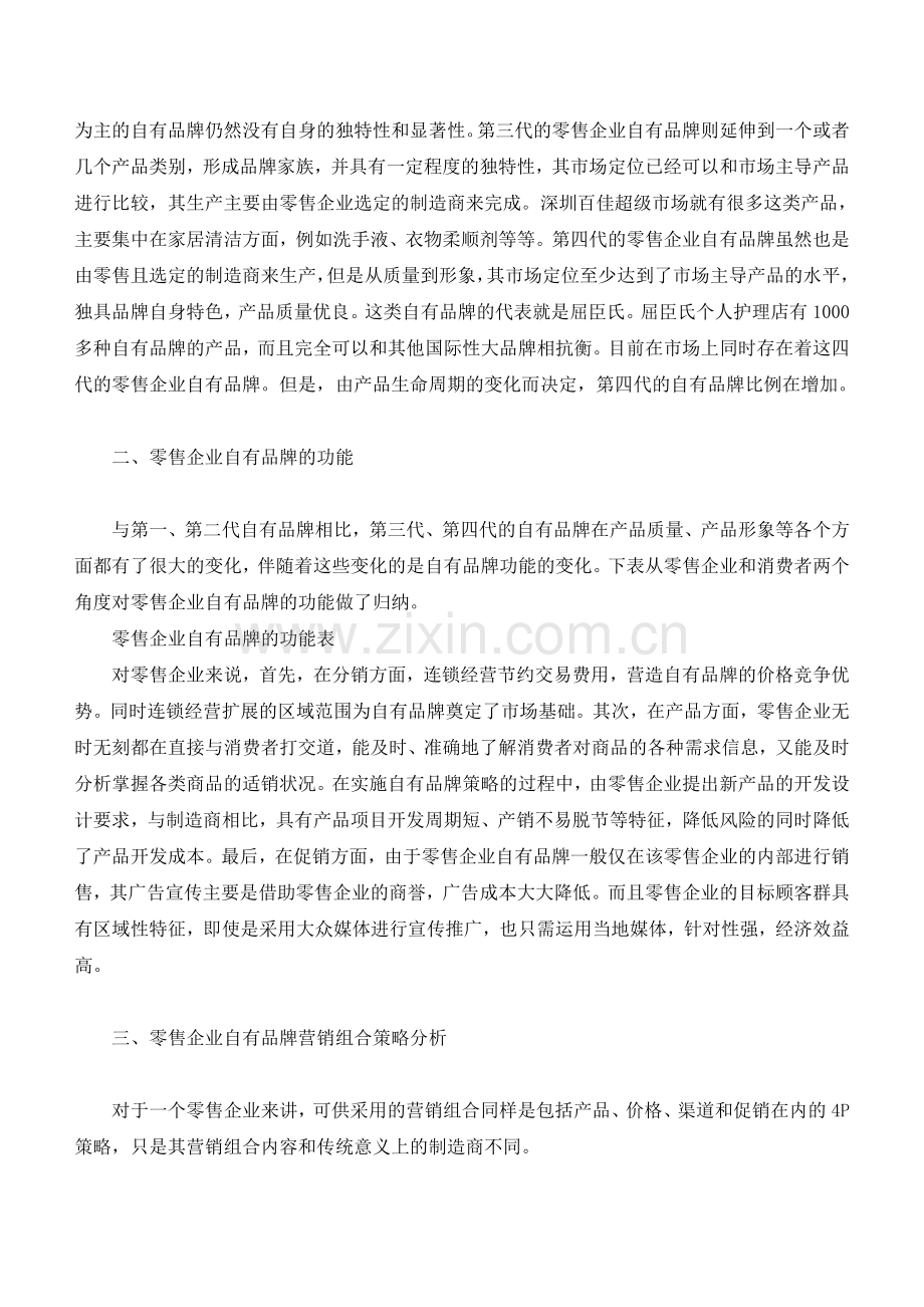 零售企业自有品牌营销组合策略分析.论文doc.doc_第2页