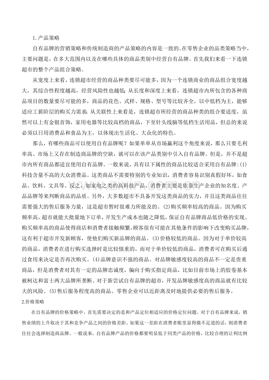 零售企业自有品牌营销组合策略分析.论文doc.doc_第3页