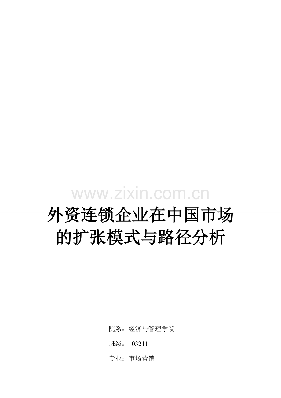 外资连锁企业在中国市场的扩张模式与路径分析.doc_第1页