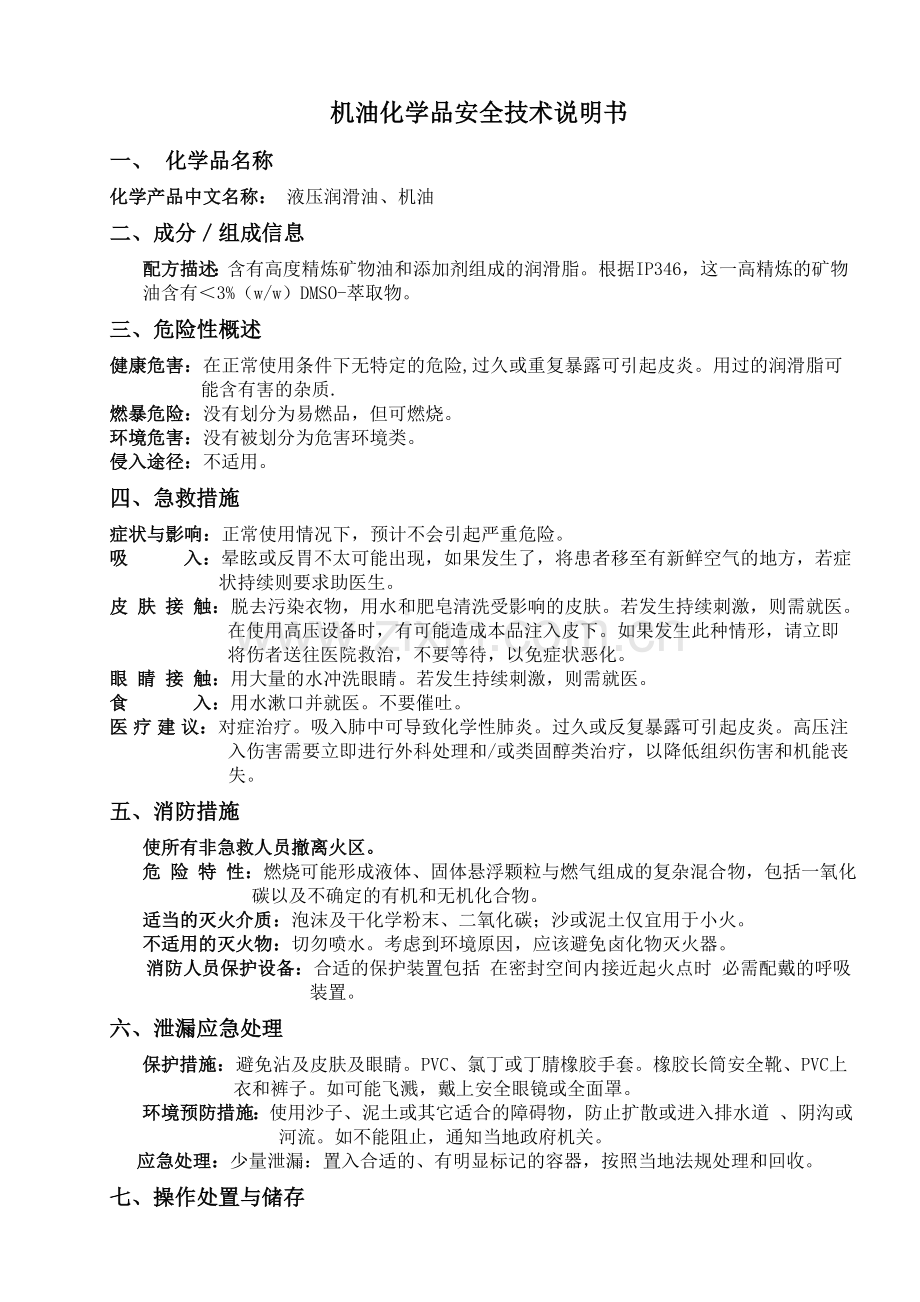 机油化学品安全技术(MSDS)说明书.doc_第1页