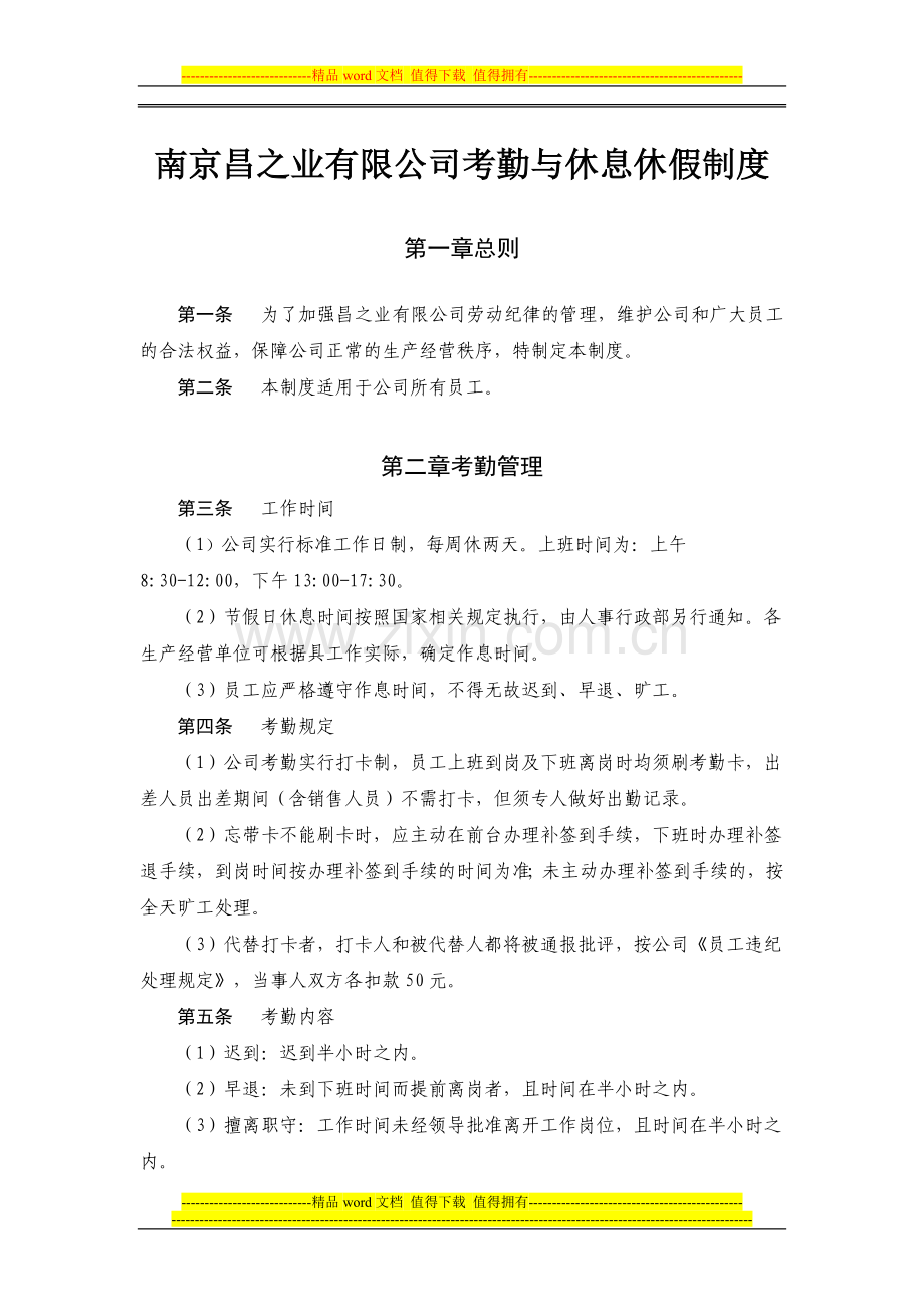 考勤与休息休假制度(SC).docx_第1页