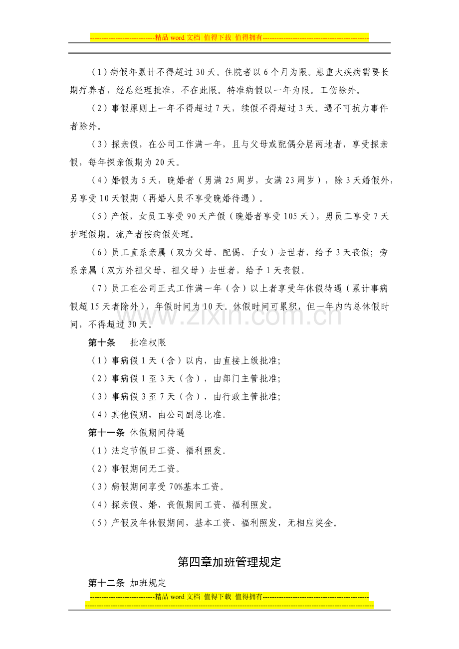 考勤与休息休假制度(SC).docx_第3页