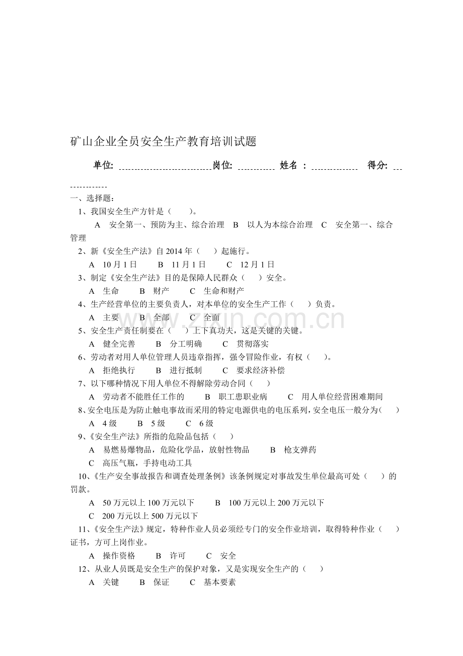 矿山企业全员安全生产教育培训试题.doc_第1页