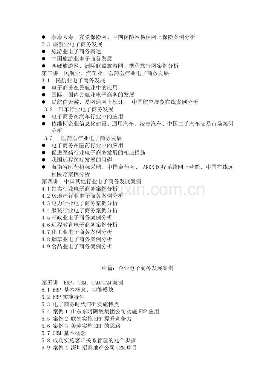 《电子商务案例分析》教学方案.doc_第2页