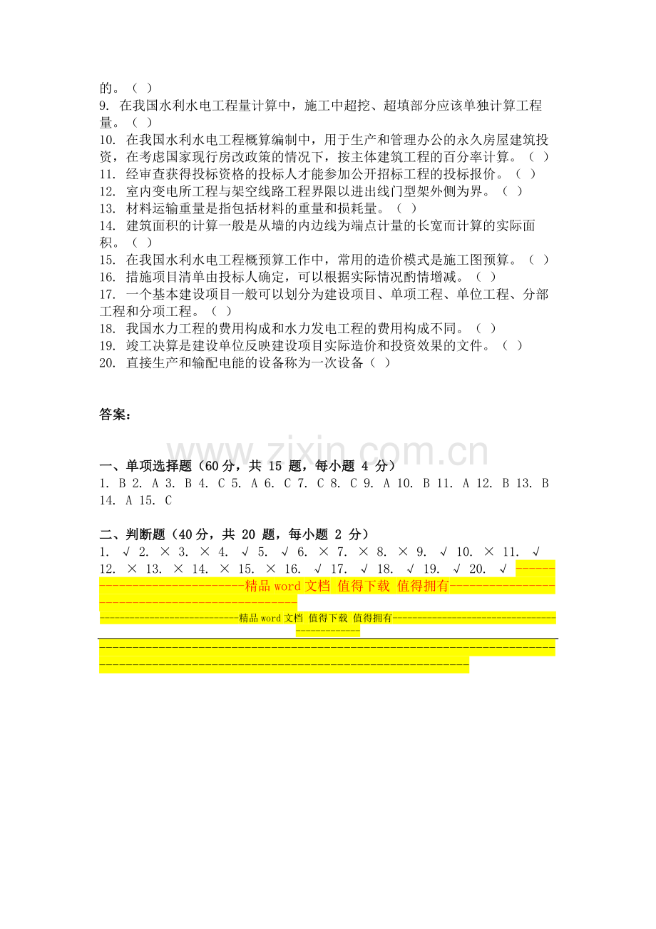 2013年9月份考试电力造价管理第二次作业.doc_第2页