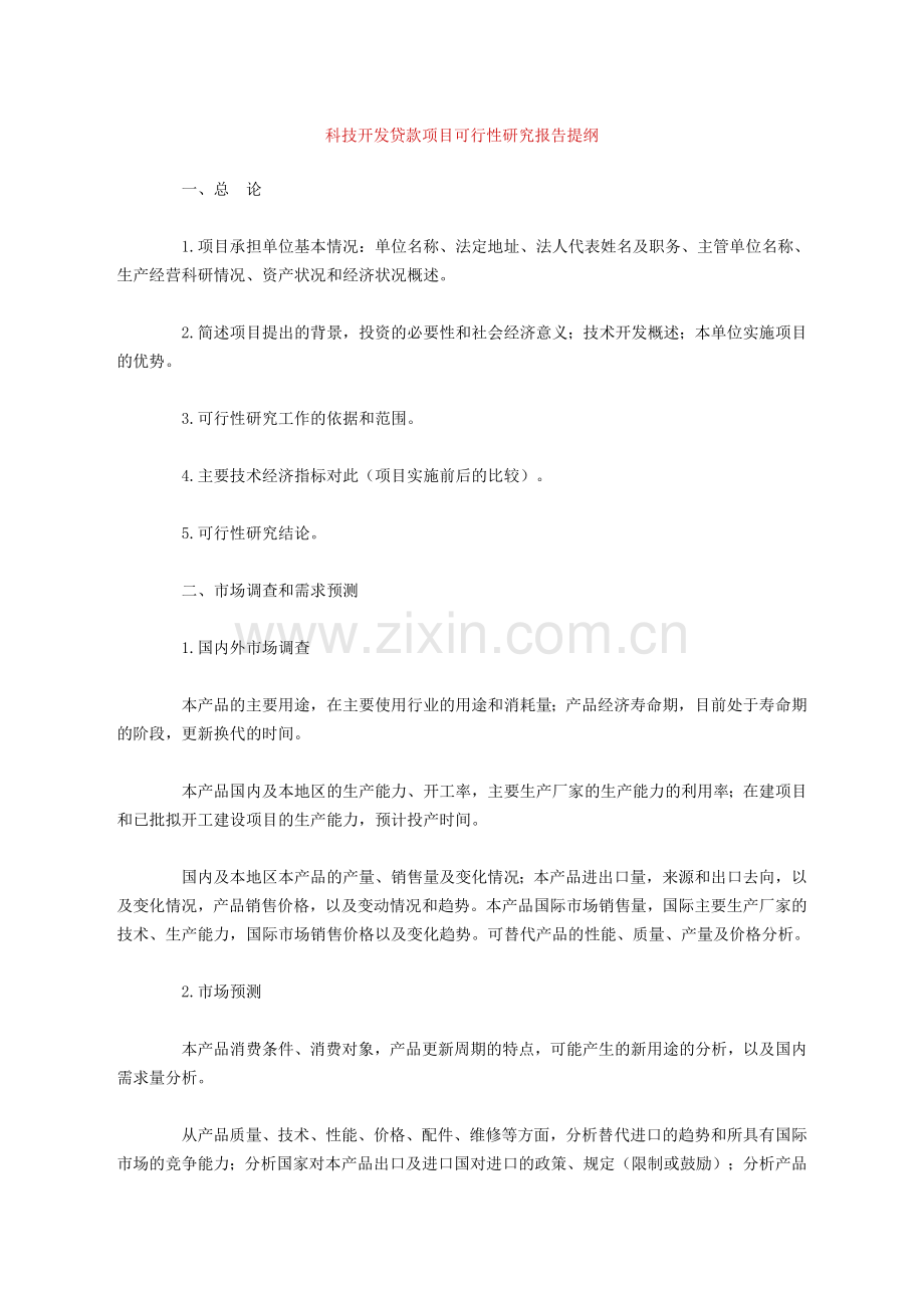 29科技开发贷款项目可行性研究报告提纲.doc_第1页