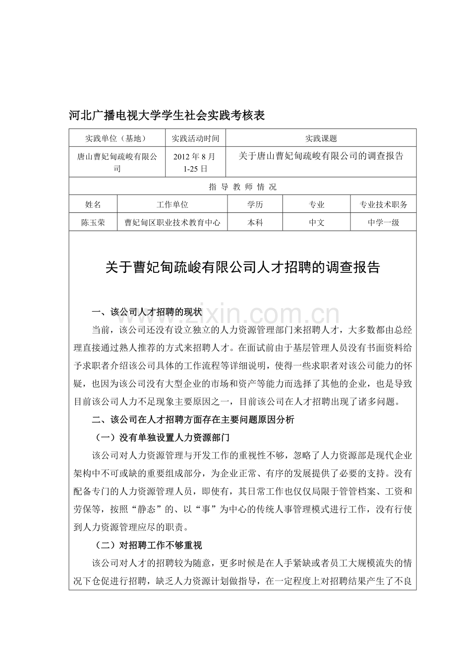 社会实践考核表内容.doc_第1页