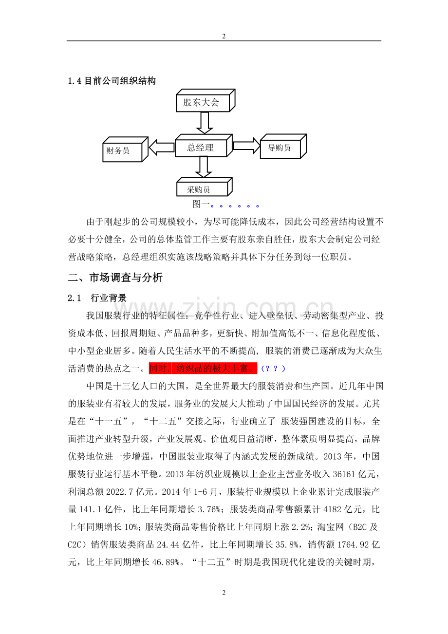 服装店经营策划.doc_第2页