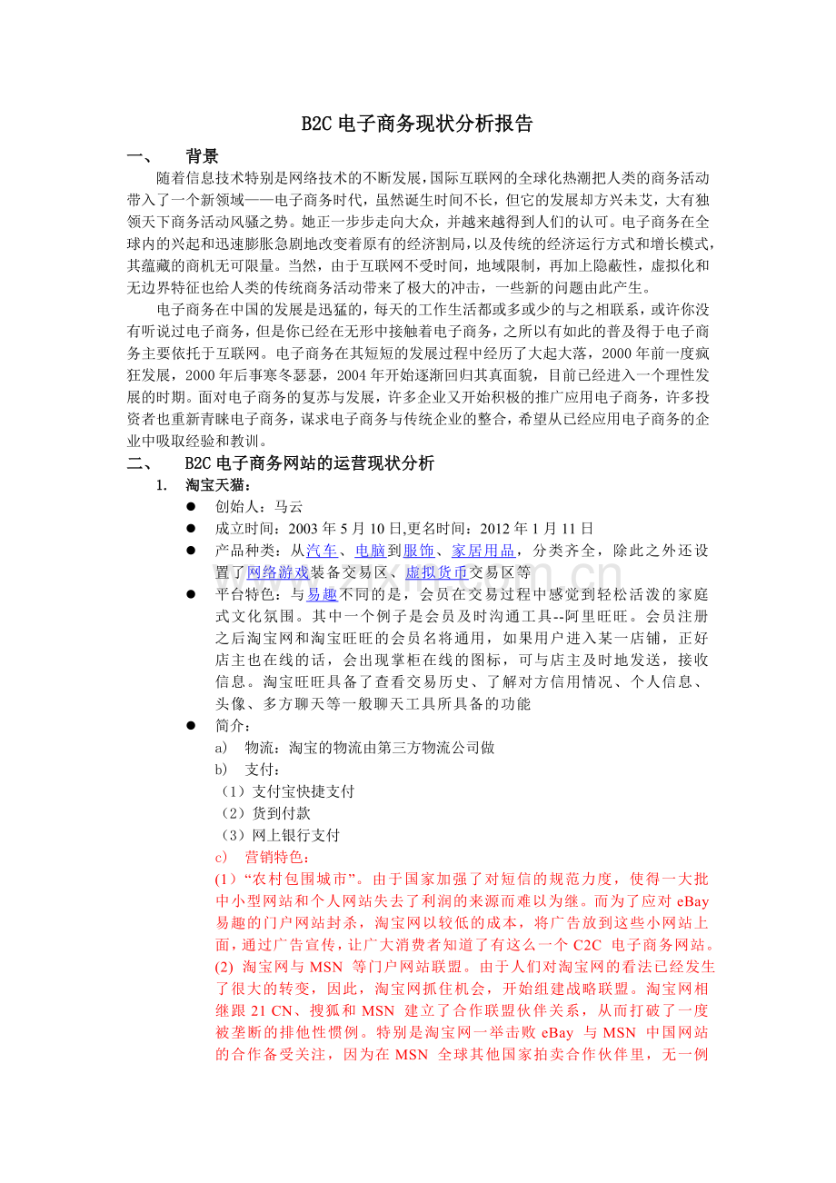 B2C电子商务现状分析报告.doc_第3页