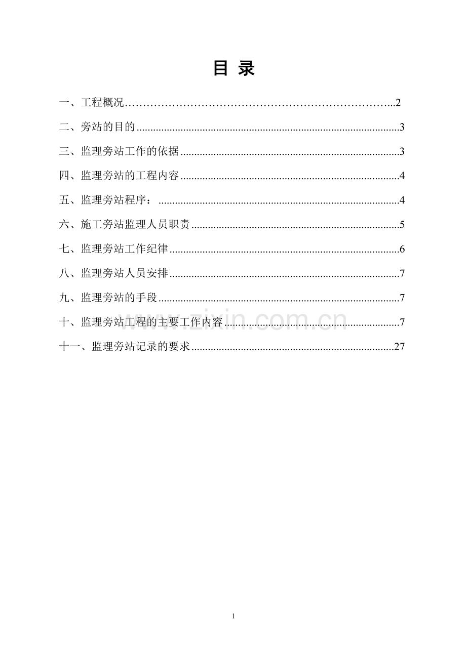 公路工程监理旁站方案.doc_第2页