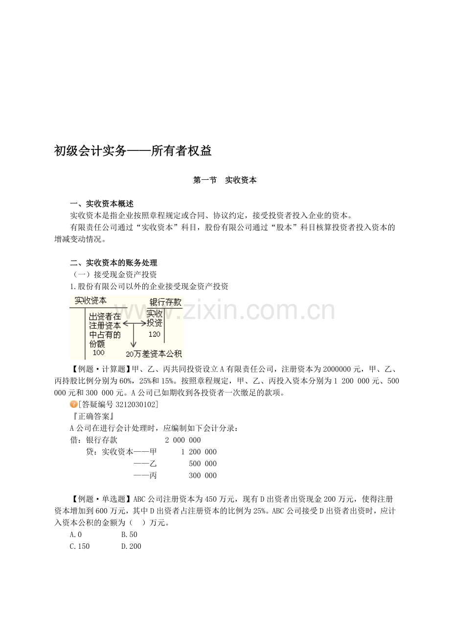 初级会计实务——所有者权益.doc_第1页