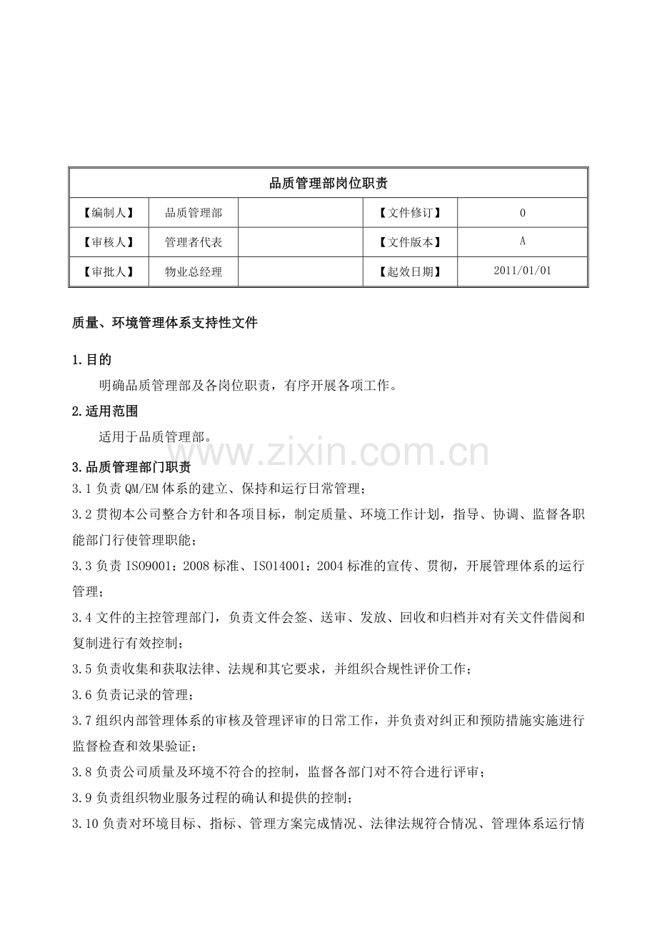 物业公司-品质管理部岗位职责-SU-QD-002.doc_第1页