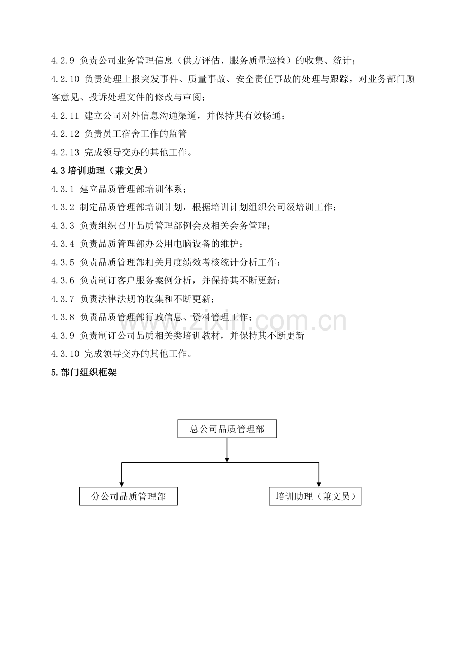 物业公司-品质管理部岗位职责-SU-QD-002.doc_第3页