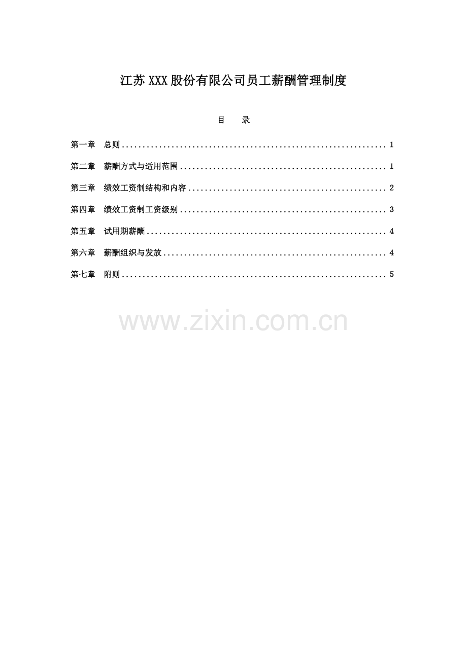 江苏××股份有限公司员工薪酬管理制度.doc_第1页