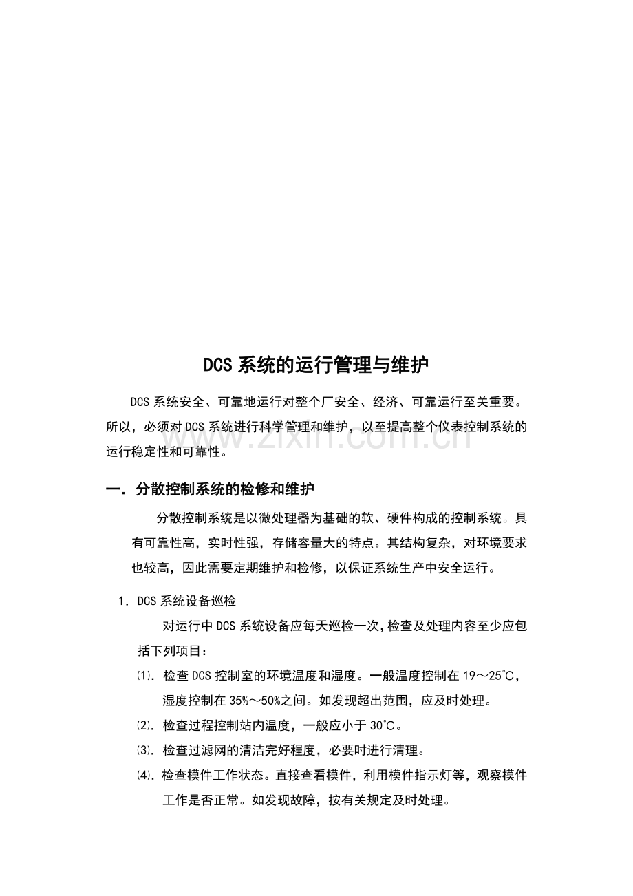 DCS计算机管理制度.doc_第2页