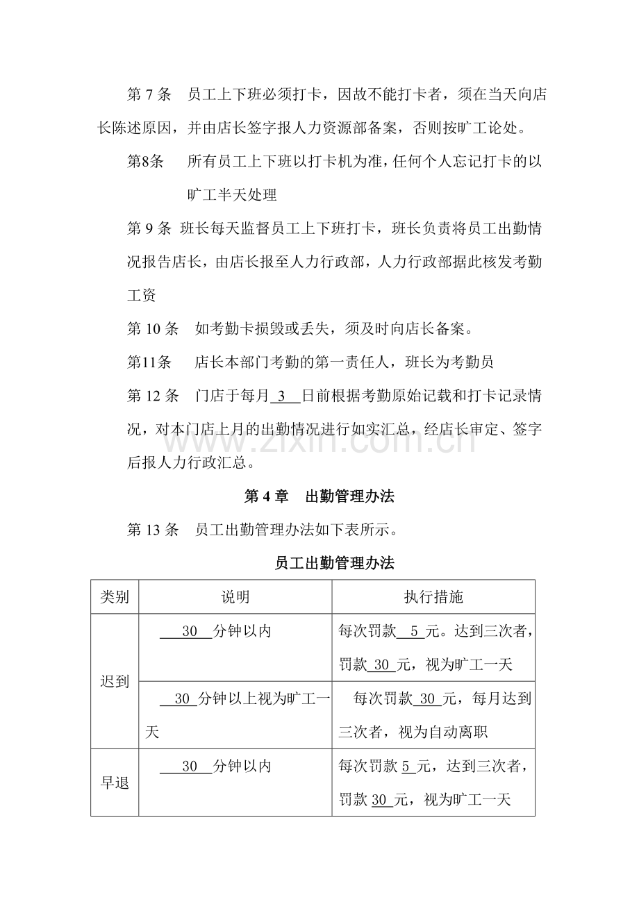 恒丰4G旗舰厅员工考勤管理制度.doc_第2页