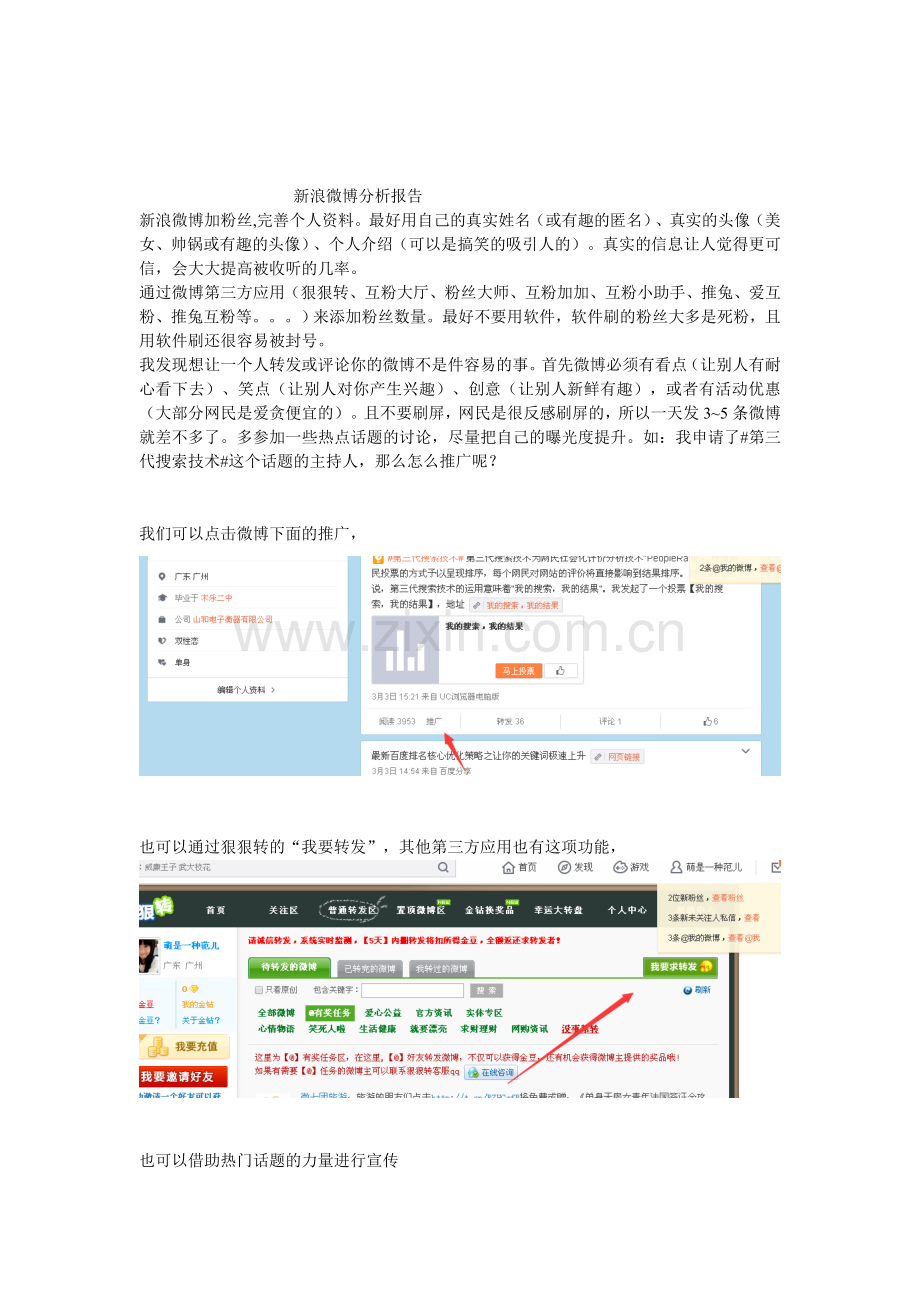 新浪微博分析报告.doc_第1页